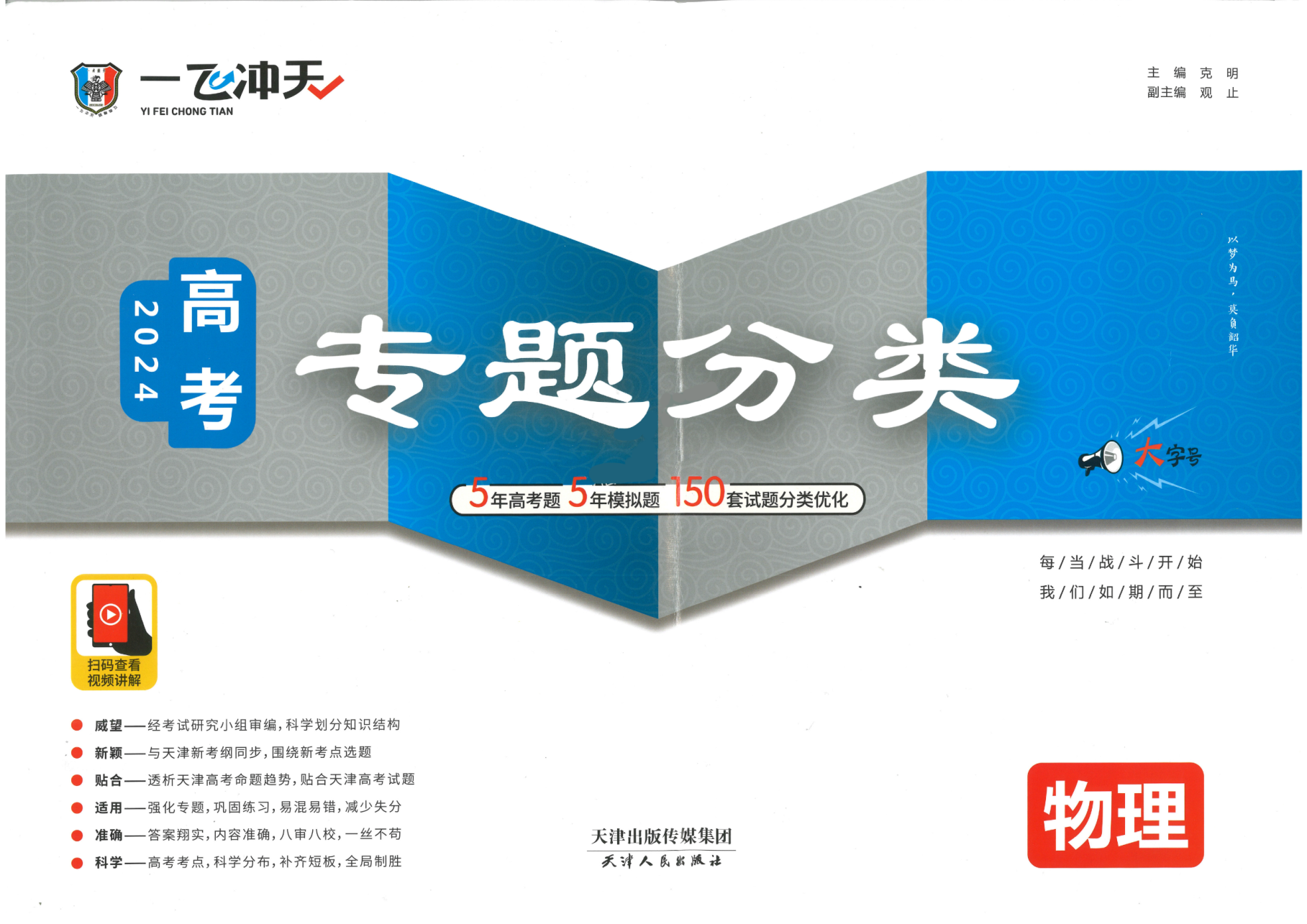 2024一飞冲天高考专题分类物理 天津专版.pdf 第 1 页